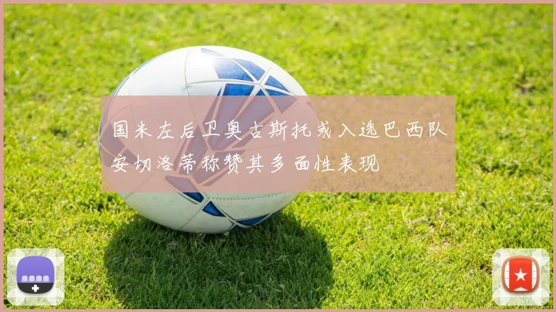 国米左后卫奥古斯托或入选巴西队安切洛蒂称赞其多面性表现