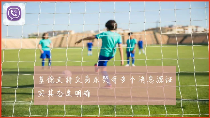 基德支持交易东契奇多个消息源证实其态度明确