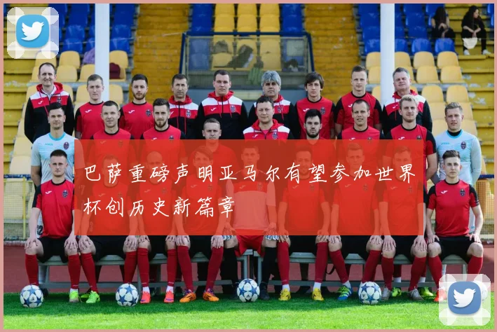 巴萨重磅声明亚马尔有望参加世界杯创历史新篇章