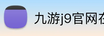 九游j9官网在线登录 logo